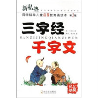 《新私塾·国学精粹儿童启蒙教育诵读本·第2辑：三字经 千字文》