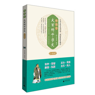 《中华传统文化启蒙·新国学大百科千字文·八德卷》