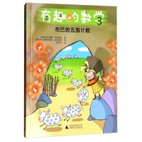 《有趣的数学·布巴的五指计数》