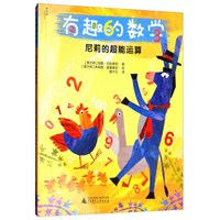《有趣的数学·尼莉的超能运算》