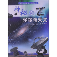 《中华少年科普大视野丛书·神秘的宇宙与天文》