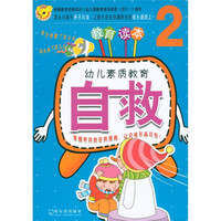 《幼儿素质教育·自救3》