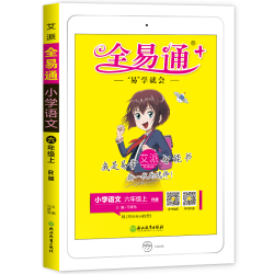 《全易通六年级上册 语文》