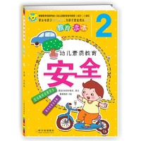 《幼儿素质教育安全2》