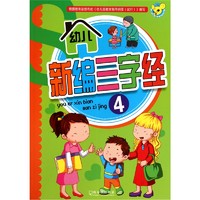 《幼儿新编三字经4》