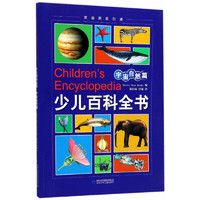 《Children's Encyclopedia 少儿百科全书·宇宙自然篇》（英国原版）