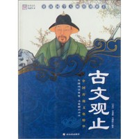 《知书达礼典藏·中国传统文化精华：古文观止》