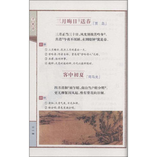《中国传统文化精华·千家诗 增广贤文：第4版》