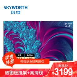 SKYWORTH 创维 创维（SKYWORTH）55H8S 55英寸4K超高清AI声控防蓝光全面屏电视 2 32GB AIoT JBL音响系统