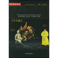 《历史快读系列·中国通史》（学生版）