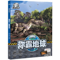 《恐龙来了·侏罗纪：称霸地球》