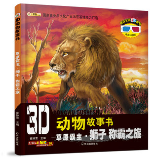 《3D动物故事书》（套装共5册）