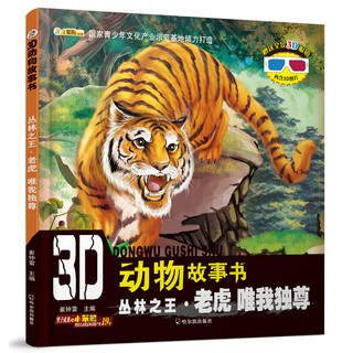 《3D动物故事书》（套装共5册）