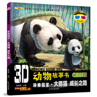 《3D动物故事书》（套装共5册）