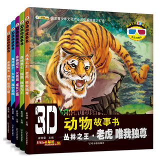 《3D动物故事书》（套装共5册）