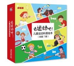 《去运动吧！儿童运动科普绘本》（共7册）