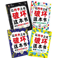 《以科学之名破坏这本书》（全4册）