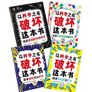 《以科学之名破坏这本书》（全4册）