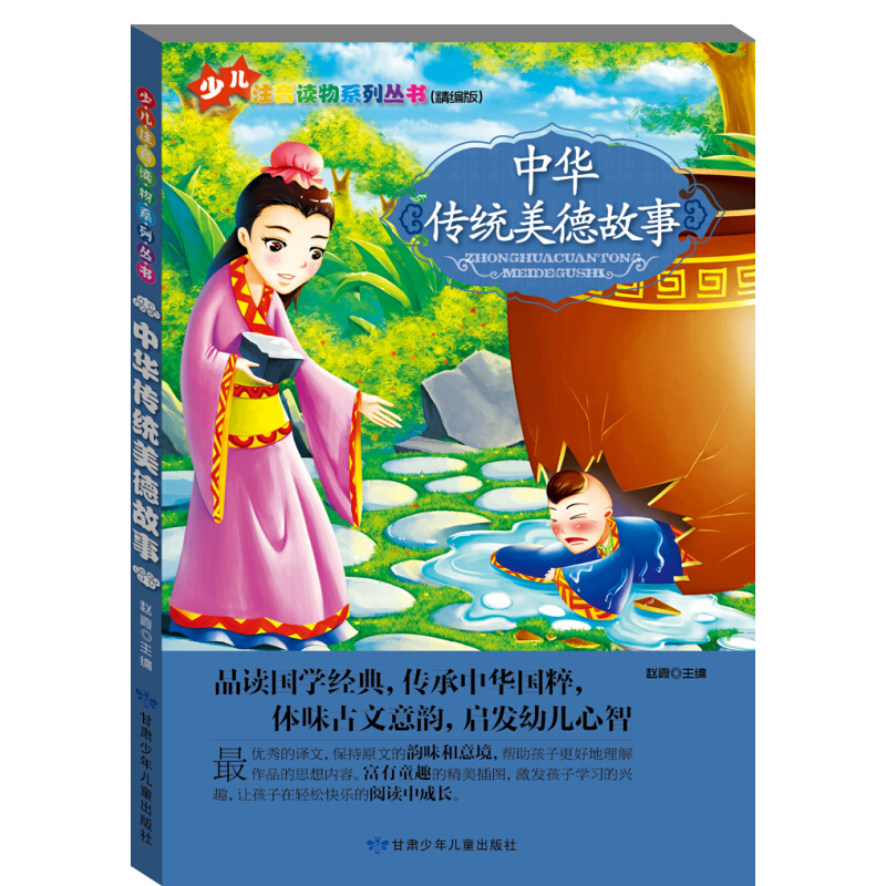 《少儿注音读物系列丛书·中华传统美德故事》（精编版）