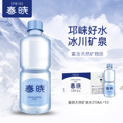 SPRING 春晓 春暁 天然矿泉水整箱装邛崃山脉冰川水 370ml*12瓶