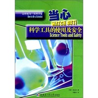 《怎样成为一名科学家·当心：科学工具的使用及安全》