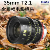 MEKE 35mm T2.1全幅电影镜头适用ZCAM,松下,佳能,阿莱等摄像机卡口 松下L卡口