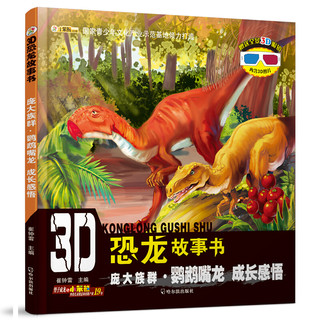 《3D恐龙故事书·庞大族群·鹦鹉嘴龙 成长感悟》