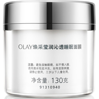 OLAY 玉兰油 焕采莹润沁透睡眠面膜 130g