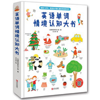 《英语单词情境认知大书》