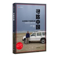 百亿补贴：《译文纪实·寻路中国：从乡村到工厂的自驾之旅》
