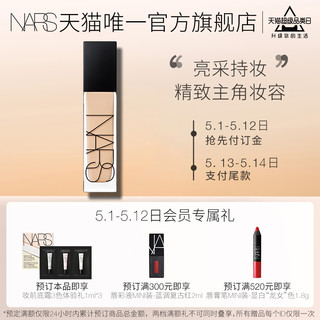 【底妆日预售】NARS 亮采持久粉底液保湿控油不易脱妆轻薄遮瑕