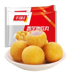 千味央厨  香芋地瓜丸 400g*2袋（饭后甜点 糯米芋头 儿童零食）