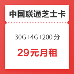 China unicom 中国联通 中国联通 芝士卡 29月租（30G定向 4G通用 200分 APP会员30选1）