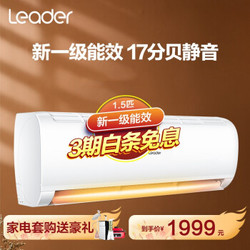 Leader 统帅 统帅(Leader)  1.5匹变频挂机 新一级能效 自清洁 智能 KFR-35GW/06XBA81TU1