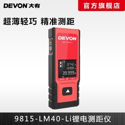 DEVON 大有 大有40m激光测距仪 9815-LM40-L超薄手持测距仪高精度红外线测量仪 9815-LM40-Li