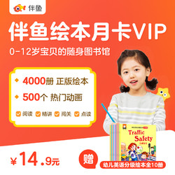 伴鱼绘本VIP月卡+赠送《幼儿英语分级绘本》（全10册）