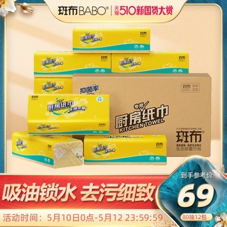 BABO 斑布 斑布竹浆本色厨房专用纸巾抽纸吸水吸油食物抑菌 80抽12包/抽取式