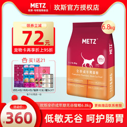 METZ 玫斯  玫斯猫粮6.8kg全价无谷低敏成猫专用 增肥发腮metz五 无谷成猫粮
