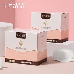 十月结晶 3D立体防溢乳垫一次性超薄透气  2盒组