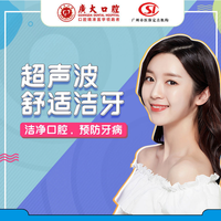 广州广大口腔 超声波洁牙