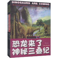 《恐龙时代大百科丛书》（套装共6册）