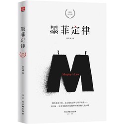 《墨菲定律》（纪念版、精装）