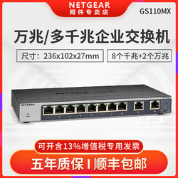 NETGEAR 美国网件 NETGEAR/美国网件 GS110MX 8口千兆 2口万兆 以太网交换机 8口千兆 2口万兆 交换机