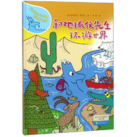 《水先生的奇妙之旅科学图画书系·和地球仪先生环游世界》（精装）