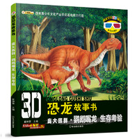 《3D恐龙故事书·庞大族群·鹦鹉嘴龙 生存考验》