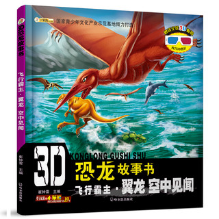 《3D恐龙故事书·飞行霸主·翼龙》（套装共3册）