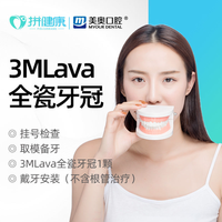 美奥 3MLava全瓷牙冠套餐