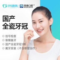 美奥国产全瓷牙冠补牙