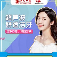 广州广大口腔 超声波洁牙2次套餐