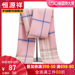 恒源祥 100%羊毛围脖高档格子无羊绒围巾女士秋冬季韩版百搭保暖潮